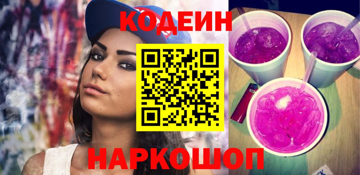 Codein Purple Drank  Вход с VPN  Лосино-Петровский 
